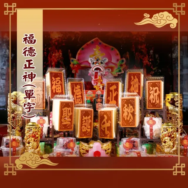 【老食說】福德正神 小尺寸10單字 光雕蜂蜜蛋糕 壽桃壽麵壽桃塔神明祝壽拜拜宴王擺宴敬神禮佛供品點心
