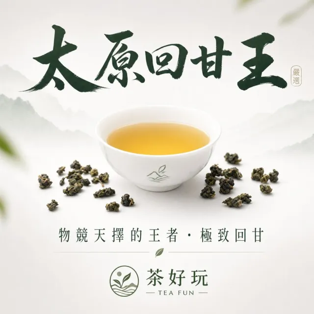 【茶好玩】太原回甘王 - 喉韻、回甘十足