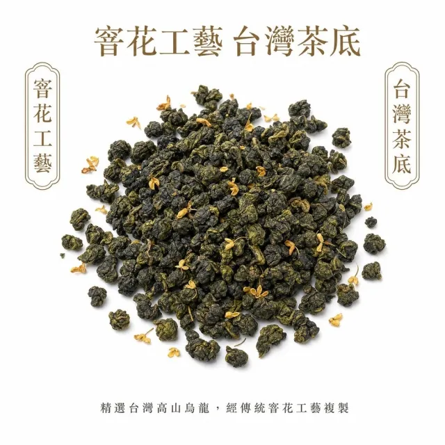 【茶好玩】桂馥烏龍- 桂花香、甜潤回甘、窨花工藝