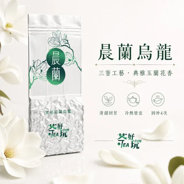 【茶好玩】晨蘭烏龍 - 窨花工藝、典雅玉蘭花香、清甜回甘