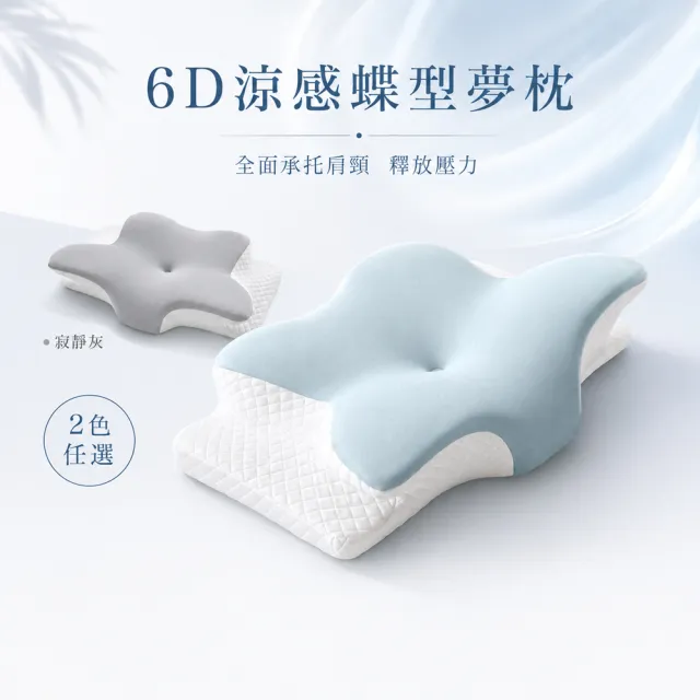 【MIT iLook】超值2入 皇舘夢枕-6D護頸除鼾釋壓好眠涼感蝶型記憶枕頭1入(2.0升級版)