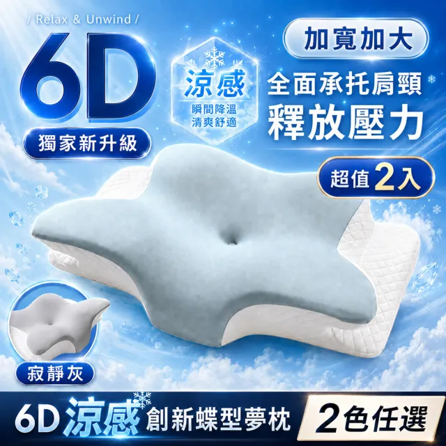 【MIT iLook】超值2入 皇の夢枕-6D護頸除鼾釋壓好眠涼感蝶型記憶枕頭1入(2.0升級版)