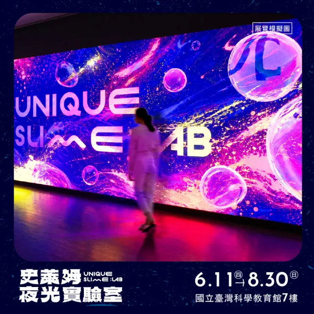 史萊姆夜光實驗室｜單人票★假日/連假不加價(附能量膠囊DIY、科教館、台北士林、即買即用)