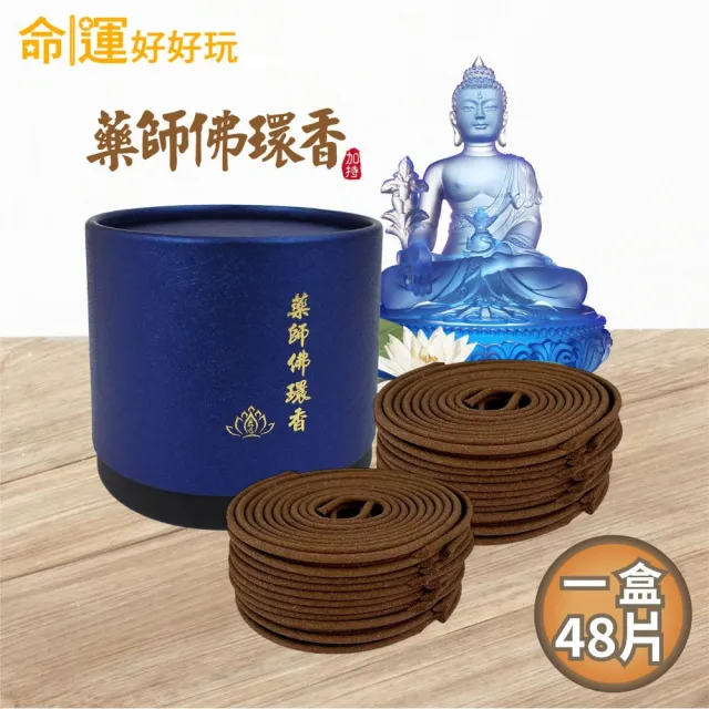 【命運好好玩】藥師佛安康環香超值組