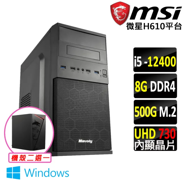 【微星平台】I5 六核 Win11 {琥珀 W}文書機(I5-12400/H610/8G D4/500G)
