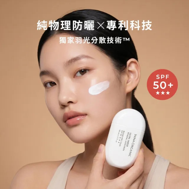 【INNA ORGANIC 童顏有機】海棠菁萃隔離防曬乳*2入組(SPF50+★★★純物理防曬)