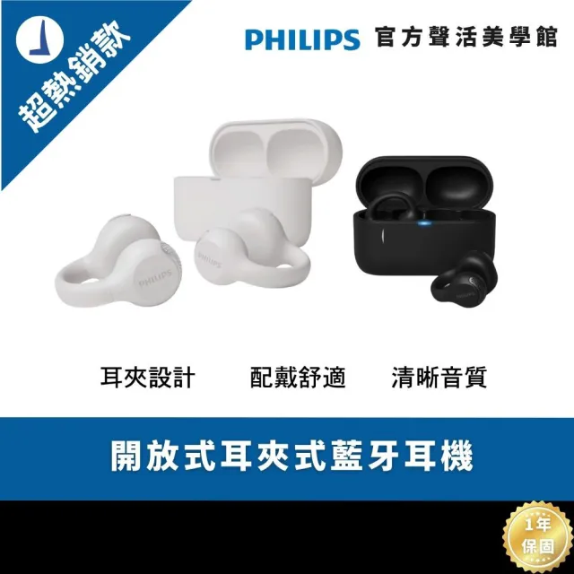 【Philips 飛利浦】TAQ2000 耳夾式真無線藍牙耳機(TAQ2000)