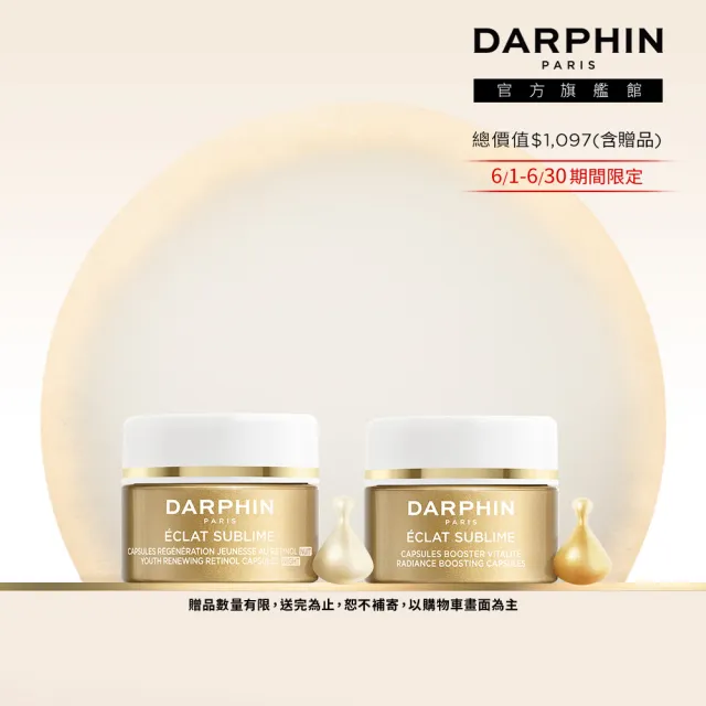 【DARPHIN 朵法】早C晚A點亮肌膚體驗組(金緻再生A醇精露膠囊7顆)