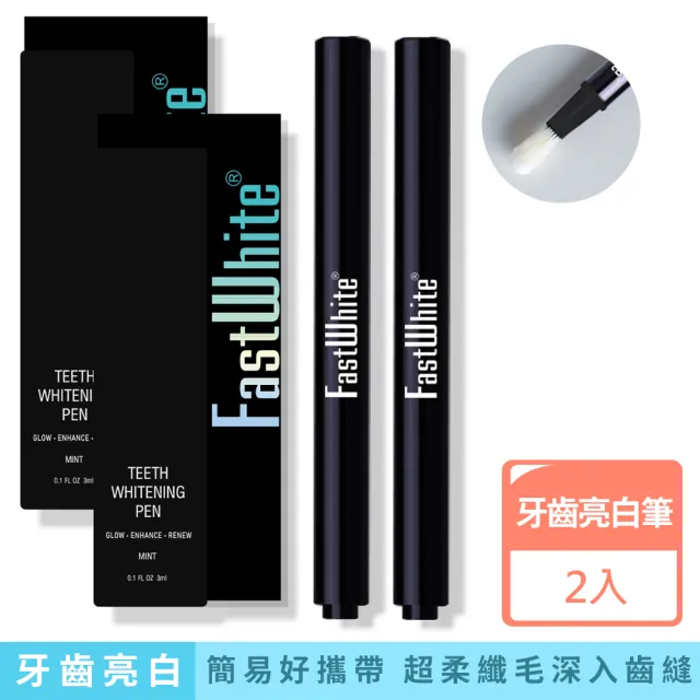 【FastWhite齒速白】升級版 隨身牙齒亮白筆 2入超值組(非美白貼片美白筆普麗斯倍麗兒露明亮)