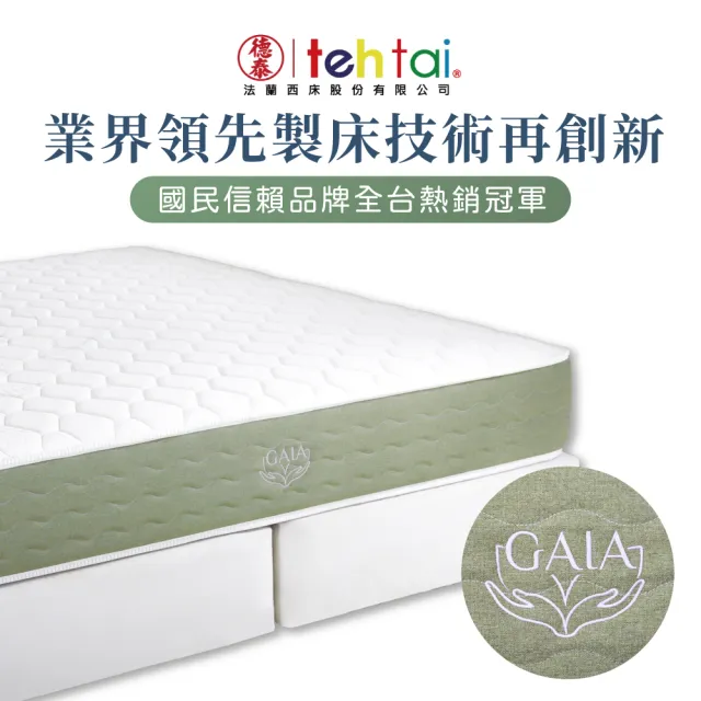 【德泰法蘭西床】Gaia綠境 飯店款彈簧床墊-雙大6尺(贈抗菌枕)