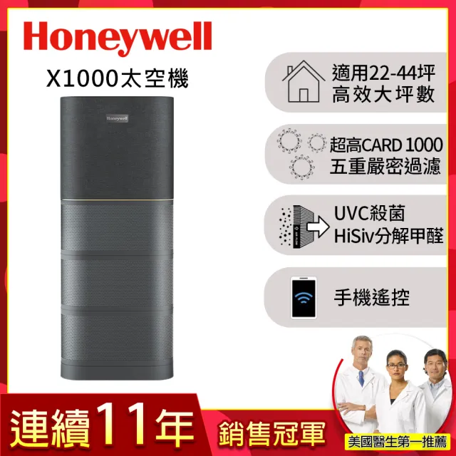 【Honeywell】X1000 航太級UVC殺菌空氣清淨機(適用22-44坪｜太空機)