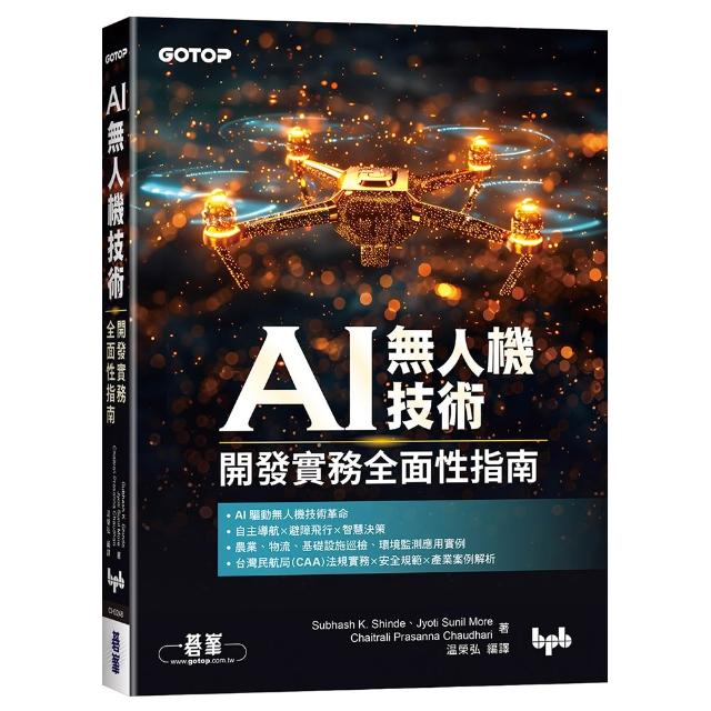 【碁峰】AI無人機技術｜開發實務全面性指南
