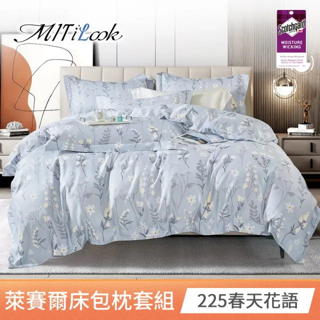 【MIT iLook】台灣製 專利吸濕排汗萊賽爾天柔絲床包枕套組(雙人/加大/任選)