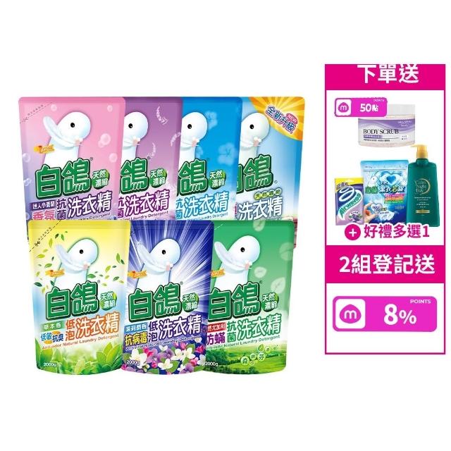 【白鴿】天然抗菌洗衣精補充包x6+贈身體去角質磨砂膏288g(多款任選)
