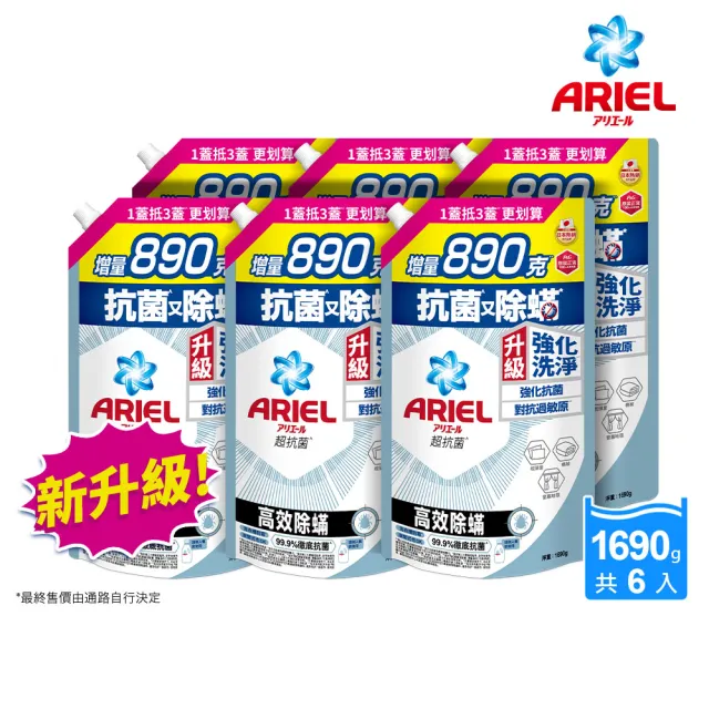 【ARIEL】超濃縮抗菌抗臭洗衣精 1690gx6(高效除螨/ 自然微香/極淨去漬/室內晾衣)