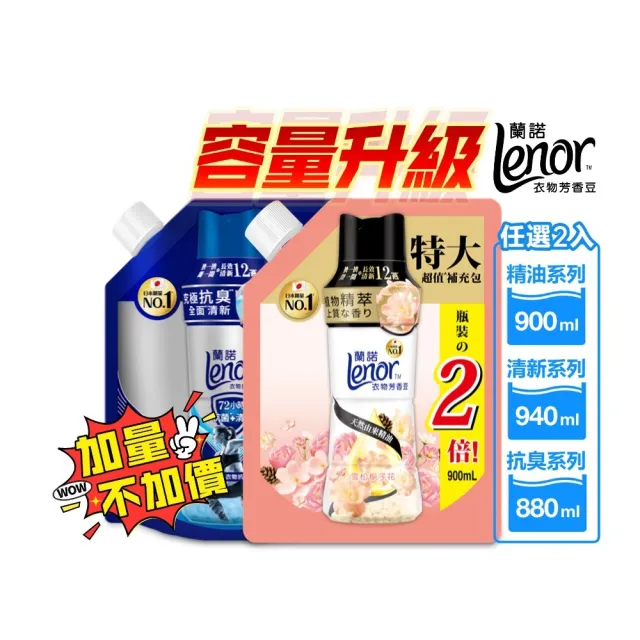 【Lenor 蘭諾】衣物芳香豆補充包 880ml/900ml/940ml x2入(香香豆/芳香顆粒/抗菌豆/香氛精油豆)