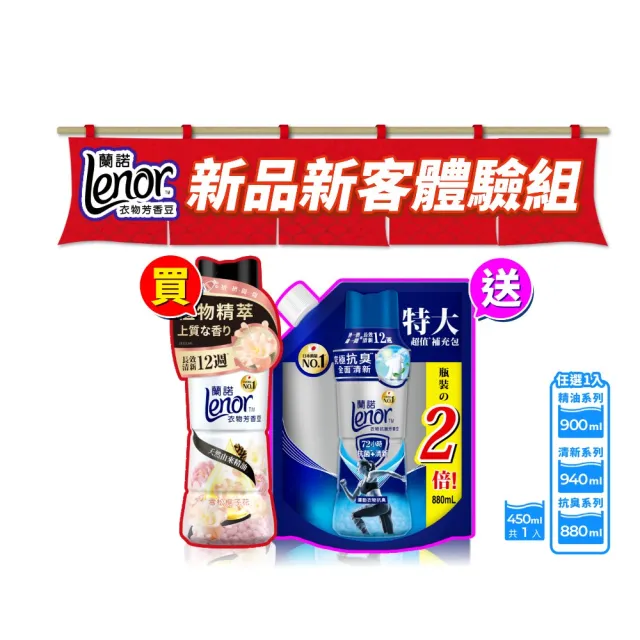 【Lenor 蘭諾】衣物芳香豆/抗菌芳香豆/香香豆 1+1超值組 (任選)