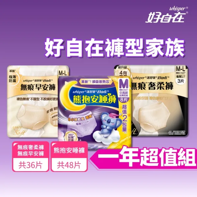 【好自在】無痕早安褲/奢柔褲 熊抱安睡褲 一年超值組-生理褲/衛生棉褲(安睡褲48片、無痕褲36片) - momo購物網 - 好評推薦 ...