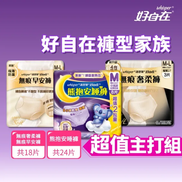 【好自在】新品上市！無痕早安褲/奢柔褲 熊抱安睡褲 超值入手組 -生理褲/衛生棉褲(無痕褲18片、安睡褲24片)