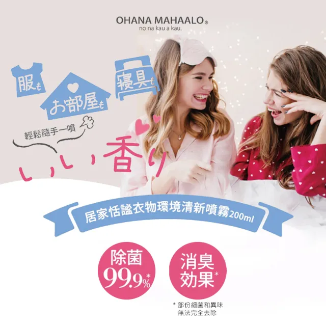 【OHANA MAHAALO】雪莓甜筒居家恬謐衣物環境清新噴霧200mlX2入(專櫃公司貨)