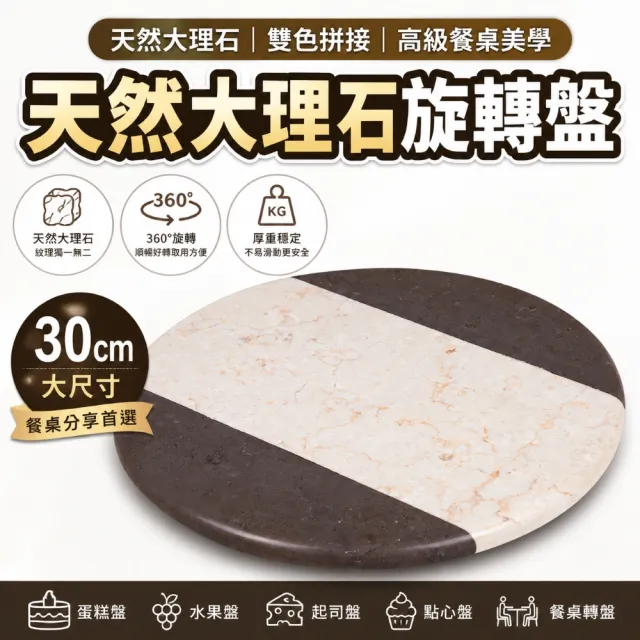【creative Home】香檳木炭雙拼色天然大理石 直徑30公分圓盤 圓形轉盤 蛋糕轉台 蛋糕盤 起司盤 點心盤