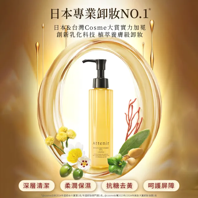 【Attenir】淨顏亮膚提亮卸洗組(卸妝油175ml+雪臻優皙潔面乳120g)潔顏油/洗面乳