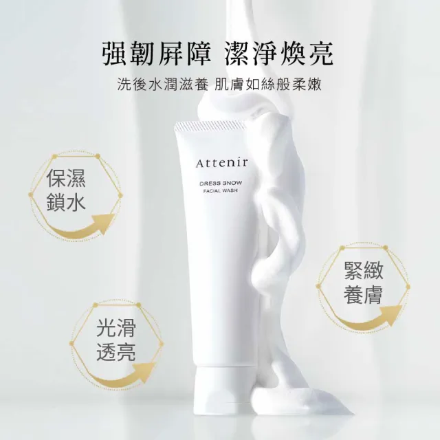 【Attenir】淨顏亮膚提亮卸洗組(卸妝油175ml+雪臻優皙潔面乳120g)潔顏油/洗面乳