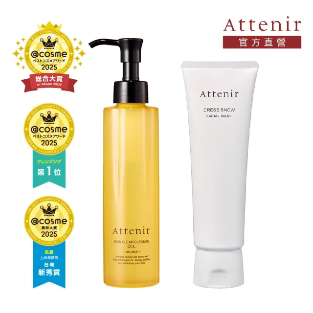【Attenir】淨顏亮膚提亮卸洗組(卸妝油175ml+雪臻優皙潔面乳120g)潔顏油/洗面乳