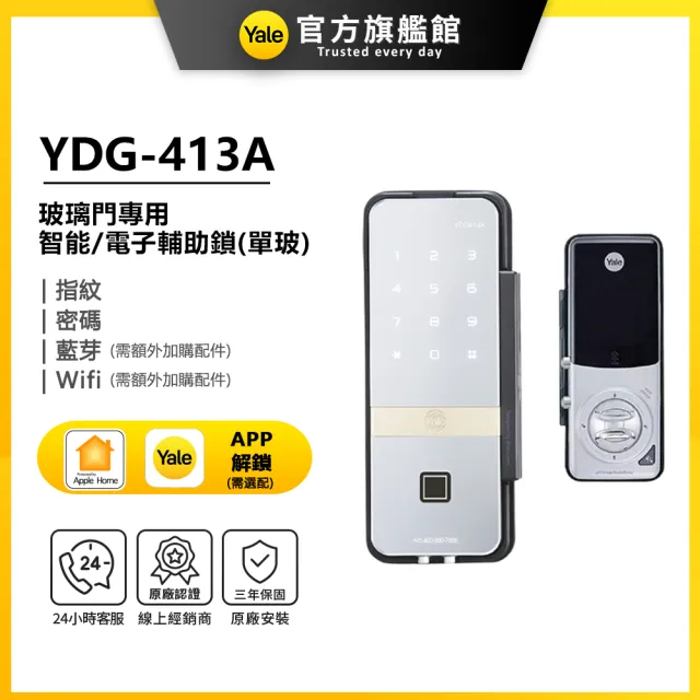 【Yale 耶魯】YDG-413A 玻璃門專用輔助鎖-單玻(指紋│密碼│藍芽│Wifi/送安裝)