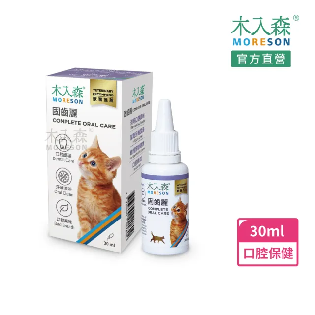 【MORESON 木入森】貓咪固齒麗口滴劑30ml(貓咪潔牙滴劑 可滴入食物 控制牙垢 消除貓咪口腔異味)