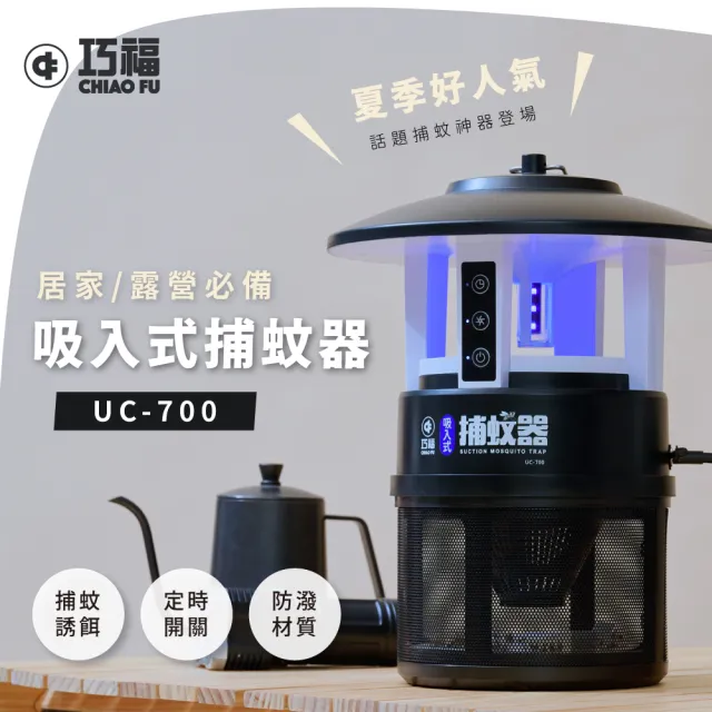 【巧福】吸入式捕蚊器 UC-700(IPX4防潑水/無腳架/首創誘餌+黏蚊紙/LED捕蚊燈/戶外露營)