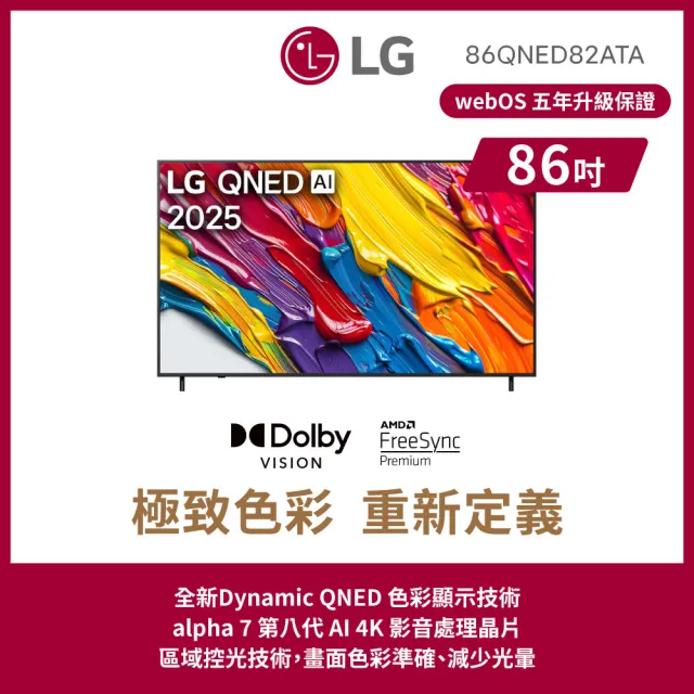【LG 樂金】86型 QNED 4K AI語音物聯網智慧顯示器(86QNED82ATA)