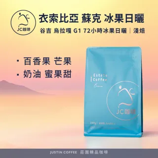 【JC咖啡】衣索比亞 谷吉 烏拉嘎 蘇克 G1 72小時冰果日曬 咖啡豆1包│淺焙(半磅;230g;莊園咖啡 新鮮烘焙)