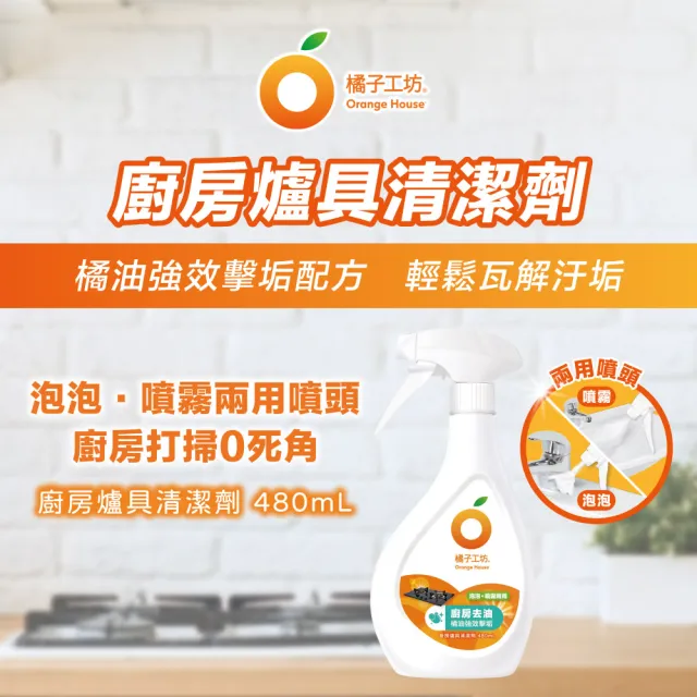 【Orange house 橘子工坊】廚房爐具專用清潔劑-兩用噴頭(480ml*5瓶)去汙/去油垢