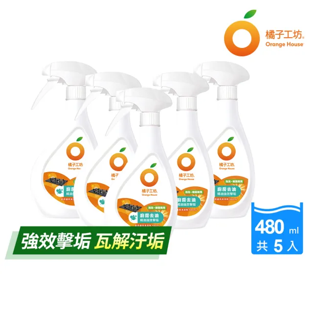 【Orange house 橘子工坊】廚房爐具專用清潔劑-兩用噴頭(480ml*5瓶)去汙/去油垢