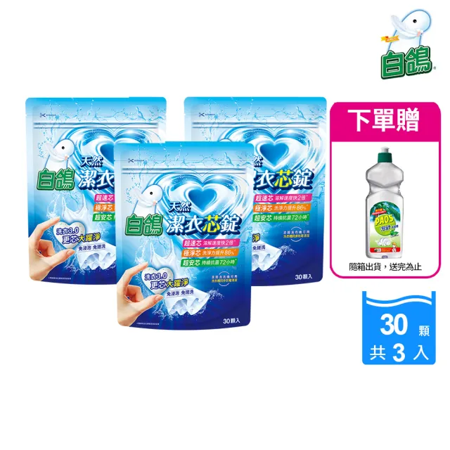 【白鴿】潔衣芯錠30顆*3包+贈泡舒洗碗精600g(洗衣膠囊/洗衣球/共90顆)