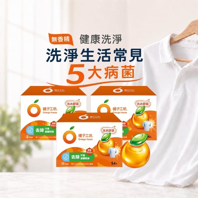 【Orange house 橘子工坊】天然洗衣膠囊/洗衣球-低敏/去味除臭(54顆x3盒共162顆)