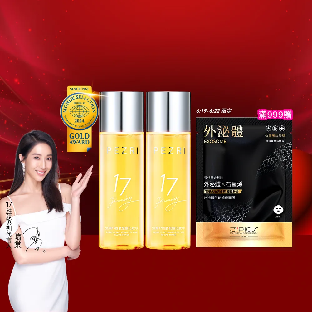 【PEZRI 派翠】買1送1★17胜太緊緻化妝水160ml(隋棠推薦17鉑金水/高濃度繃帶普拉斯鏈)