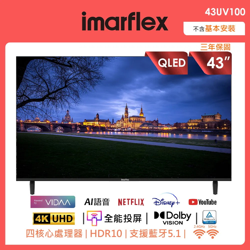 【IMARFLEX 伊瑪】43吋 QLED量子點智慧連網液晶顯示器 4K VIDAA TV(43UV100)