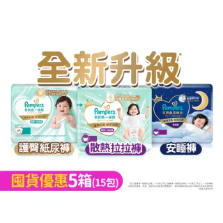 【幫寶適】2026全新一級幫 黏貼型S-XL/拉拉褲M-3XL/安睡褲L-3XL 尿布/紙尿褲/褲型 5箱