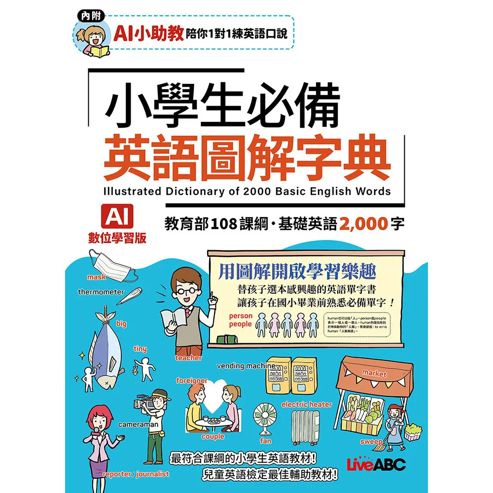 【希伯崙】《小學生必備 英語圖解字典》（AI學習版）