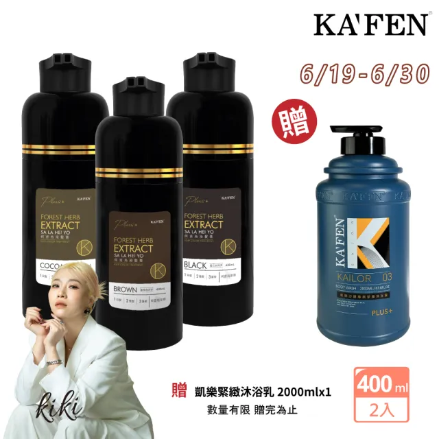 【KAFEN 卡氛】2入組 何首烏染髮膏Plus 400ml(曜石黑/咖啡棕/可可棕) 蓋白髮 快速染髮