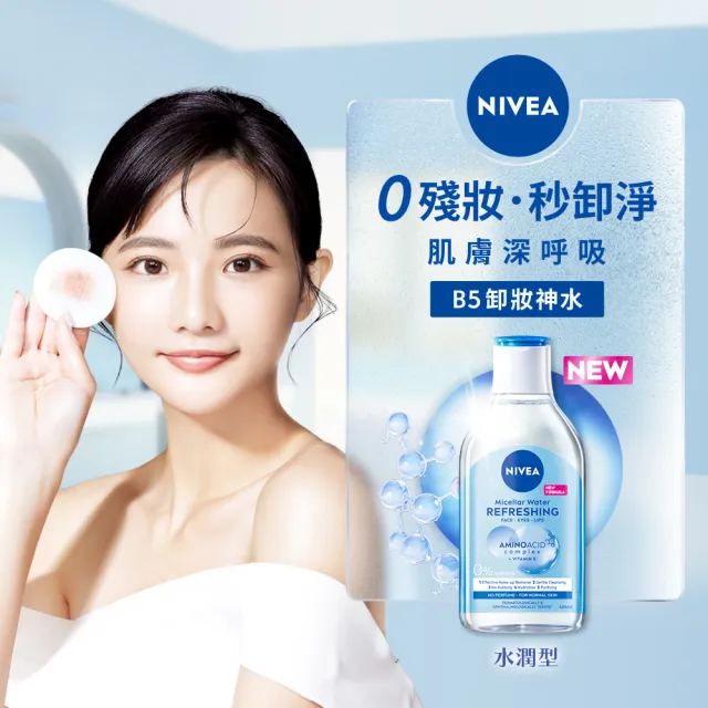 【NIVEA 妮維雅】卸妝水400ml全系列X2入(/B5卸妝水/舒敏/水潤/敏感肌適用)
