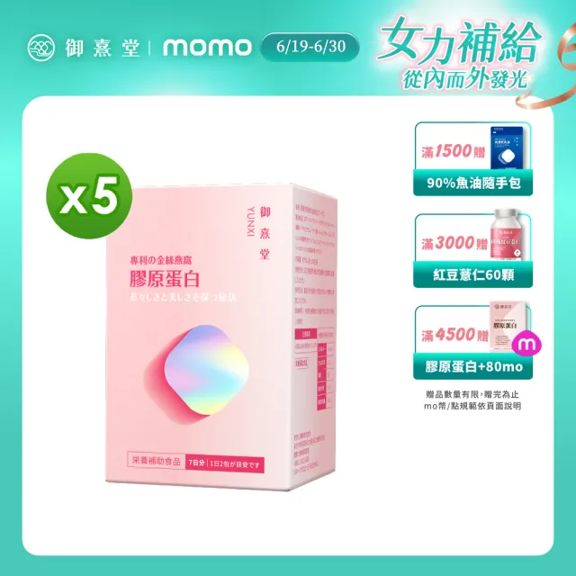 【御熹堂】專利金絲燕窩珍珠彈力膠原蛋白5入組(一入14包、醫師推薦、日本燕窩、添加日本玻尿酸)