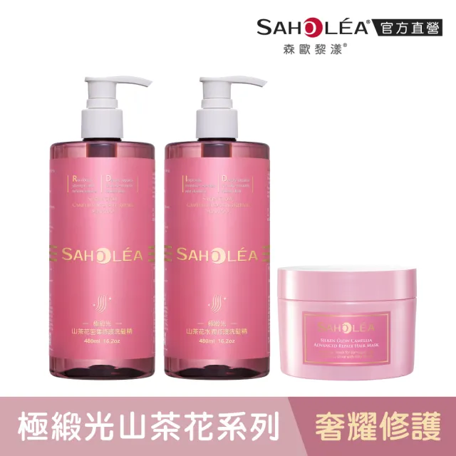 【SAHOLEA 森歐黎漾】沙龍系列洗髮/淨化/髮膜/沐浴任3入(澄光蠟菊/雪絨花/絲絨牡丹/咖啡因/極緞光/極水漾)
