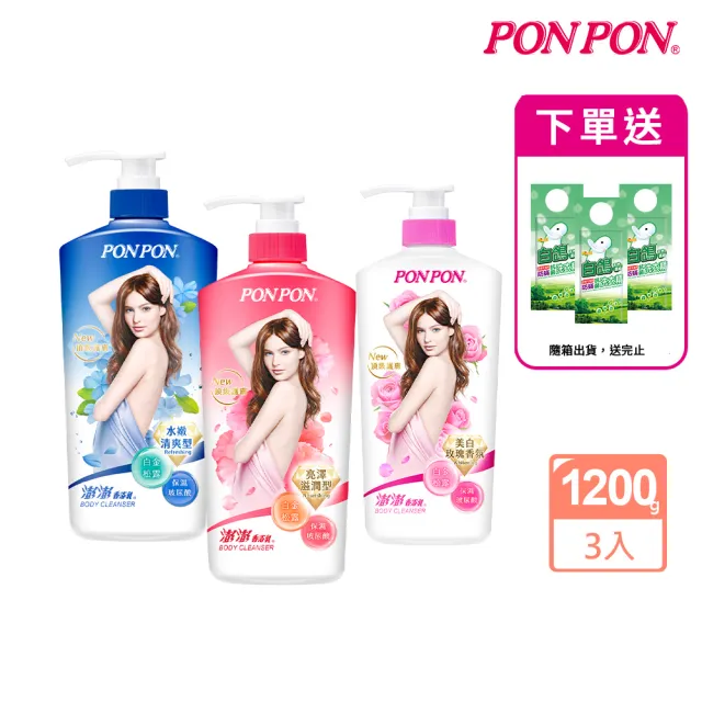 【PONPON 澎澎】香浴乳1200gx3(沐浴乳/香氛沐浴)