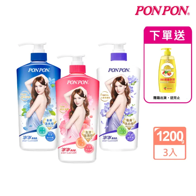 【PONPON 澎澎】香浴乳1200gx3(沐浴乳/香氛沐浴)