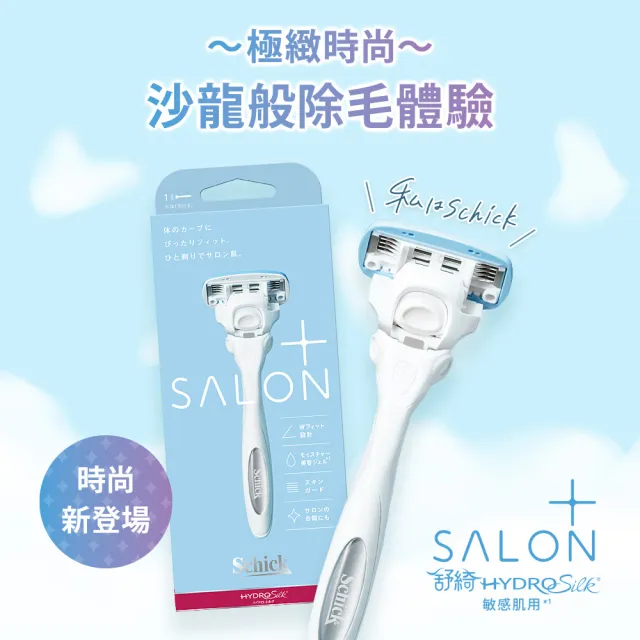 【Schick 舒適牌】舒綺極 Salon Plus 仕女除毛刀片 敏感肌用(刀片3入x3組 共9入)