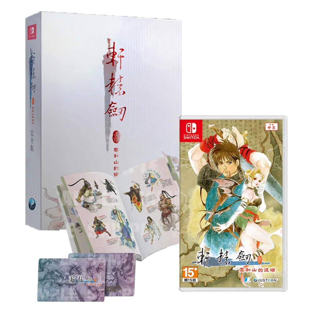 【Nintendo 任天堂】NS 軒轅劍參 雲和山的彼端 中文完全版(台灣公司貨 -附贈首批特典)