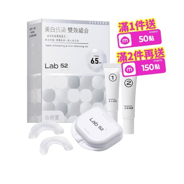 【Lab52 齒妍堂】美白抗染雙效組合(美齒面膜/衛福部核可牙齒美白/低刺激/美白牙托/美白牙貼/瞬白/亮白)